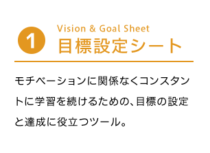目標設定シート  Vision & Goal Sheet モチベーションに関係なくコンスタントに学習を続けるための、目標の設定と達成に役立つツール。