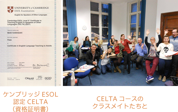 ケンブリッジESOL認定CELTA（資格証明書）CELTAコースのクラスメイトたちと