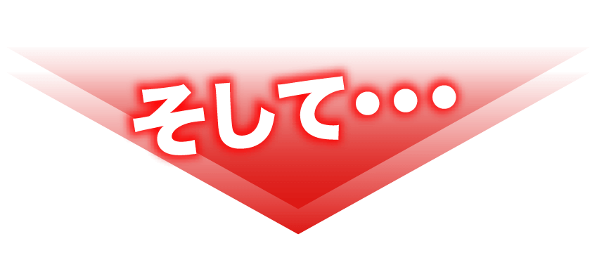 そして…