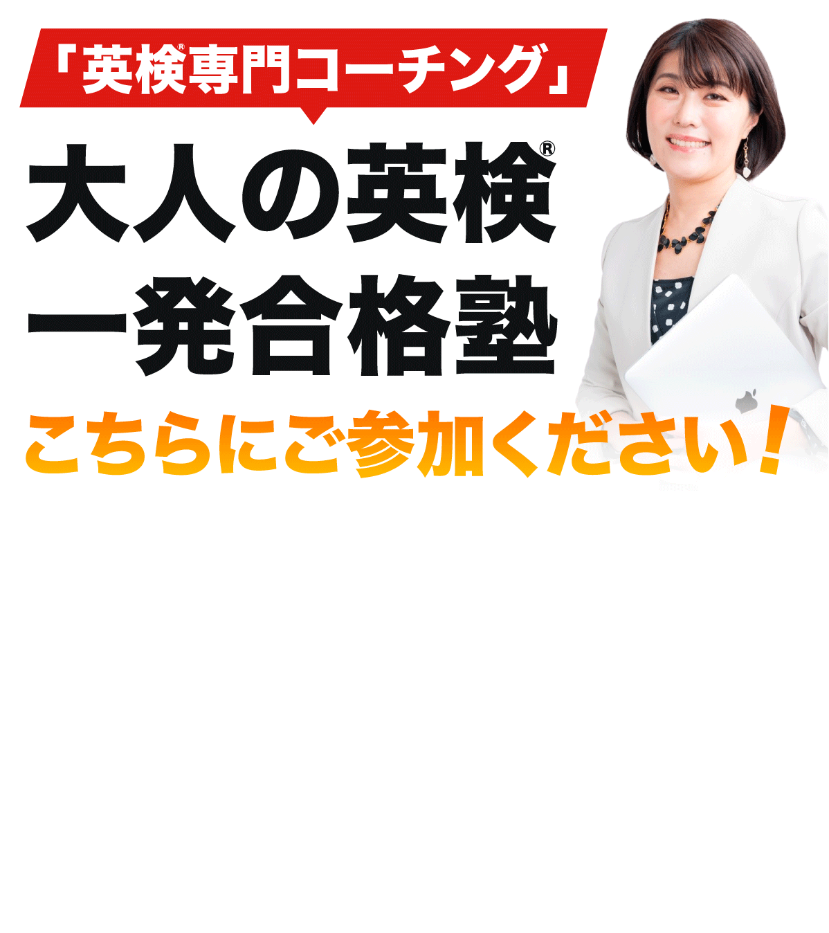 「英検専門コーチング」大人の一発合格塾 こちらにご参加ください！
