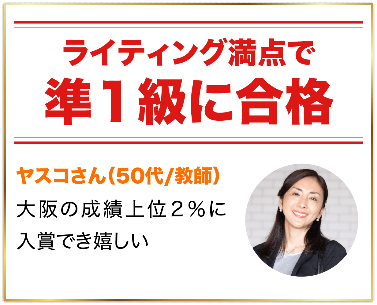 ライティング満点で英検１級合格