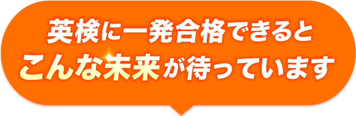 英検に一発合格できるとこんな未来が待っています