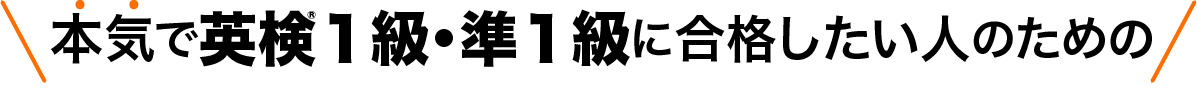 本気で英検１級・準１級に合格したい人のための