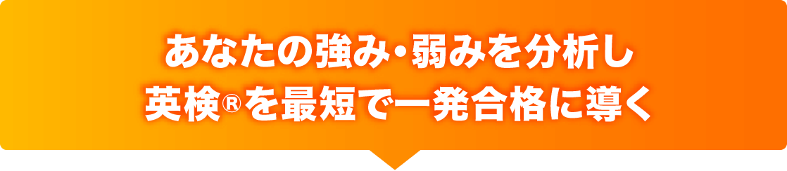 あなたの強み・弱みを分析し英検を最短で一発合格に導く