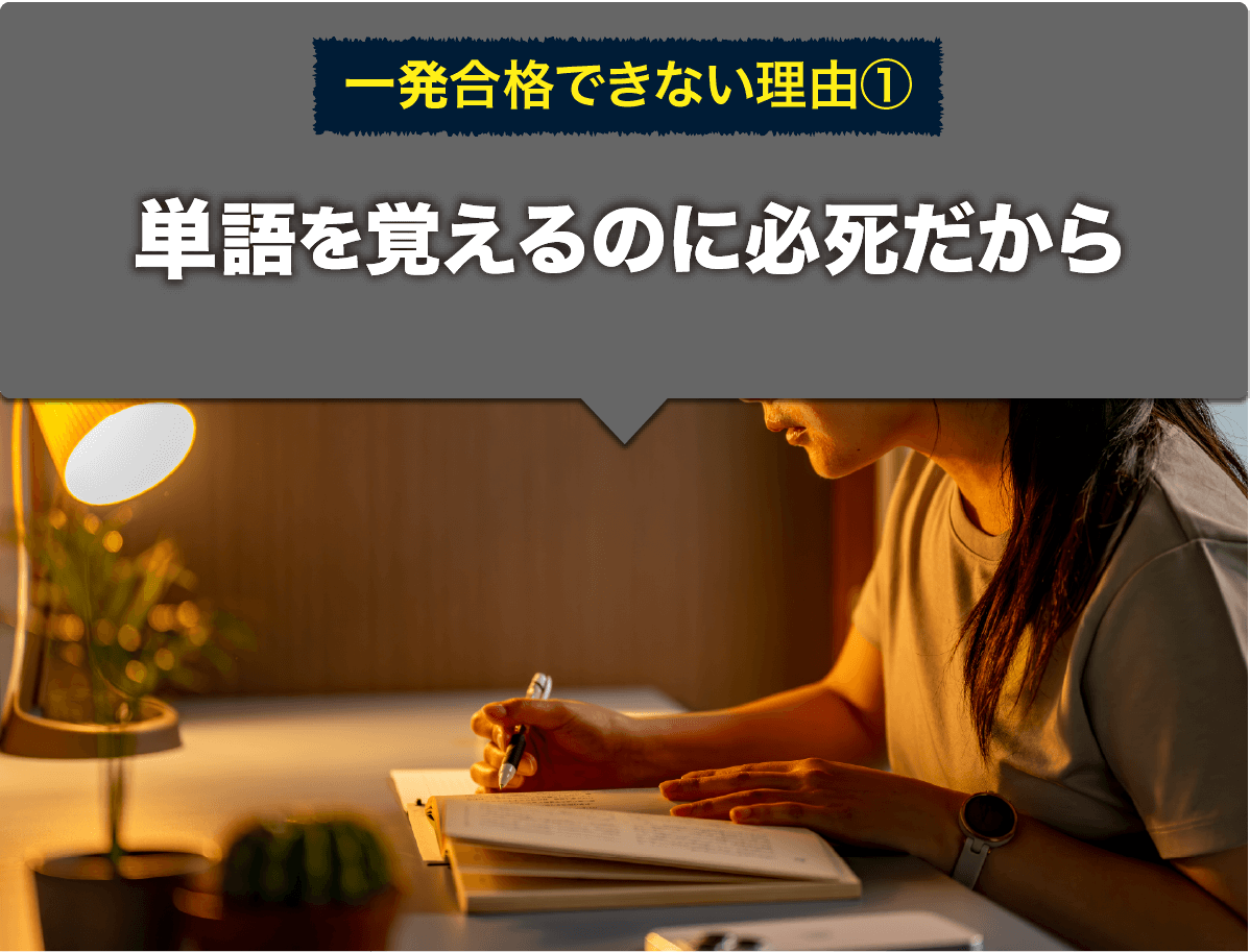 一発合格できない理由①単語を覚えるのに必死だから