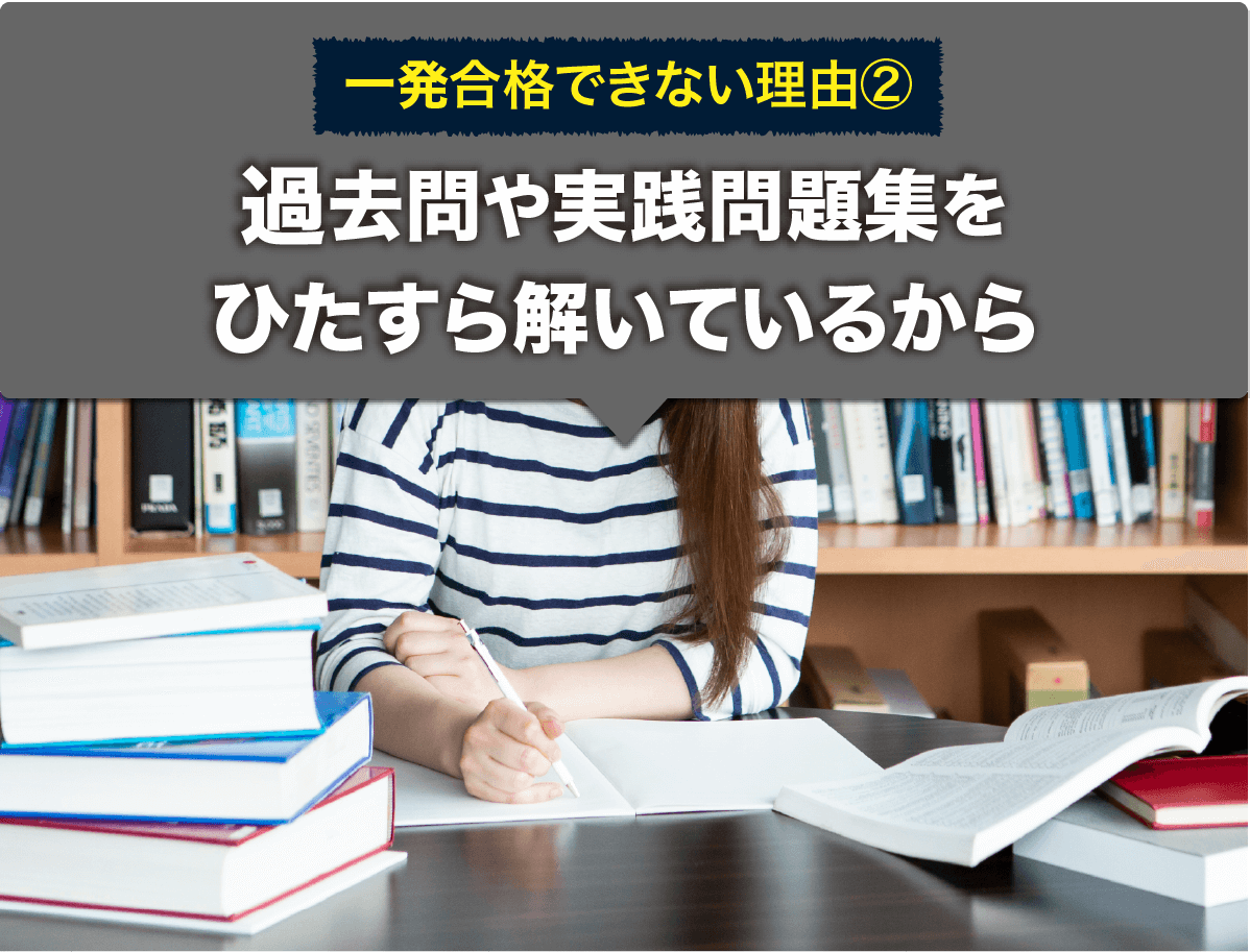 一発合格できない理由②過去問や実践問題集をひたすら解いているから