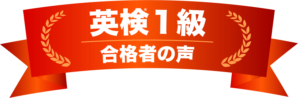 英検一級 合格者の声
