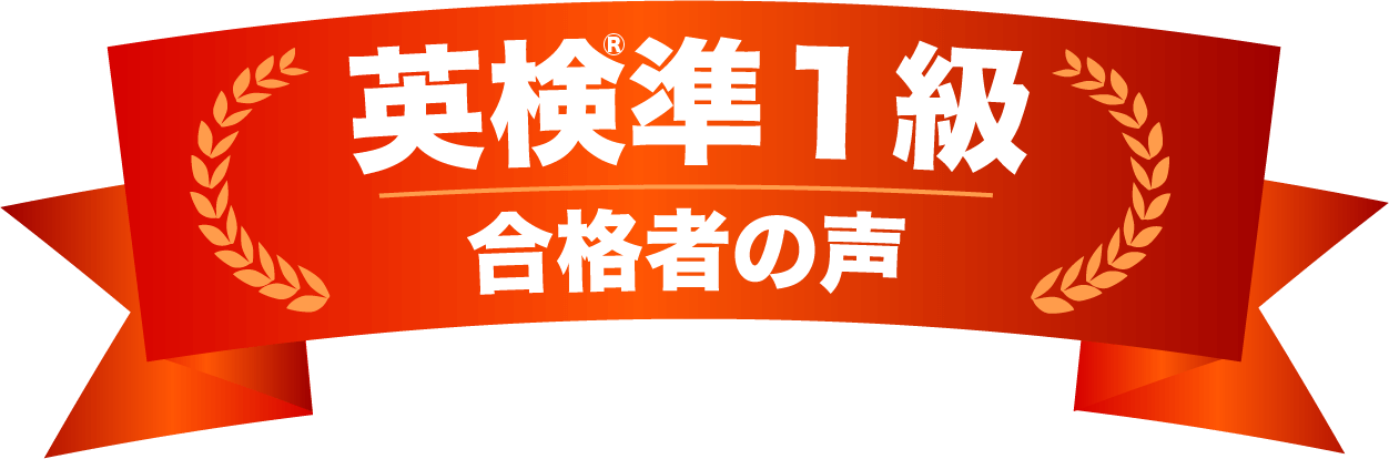 英検準一級 合格者の声