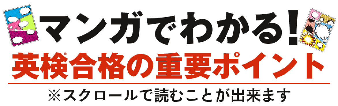 マンガでわかる！英検合格の重要ポイント