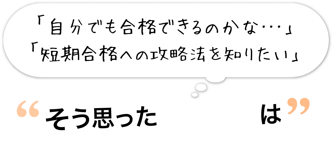 自分でも合格できるのかな…短期合格への攻略法を知りたい…そう思ったあなたは