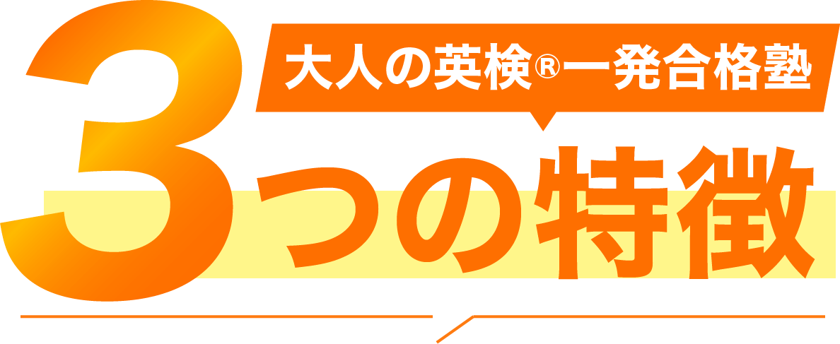 大人の英検一発合格塾 3つの特徴