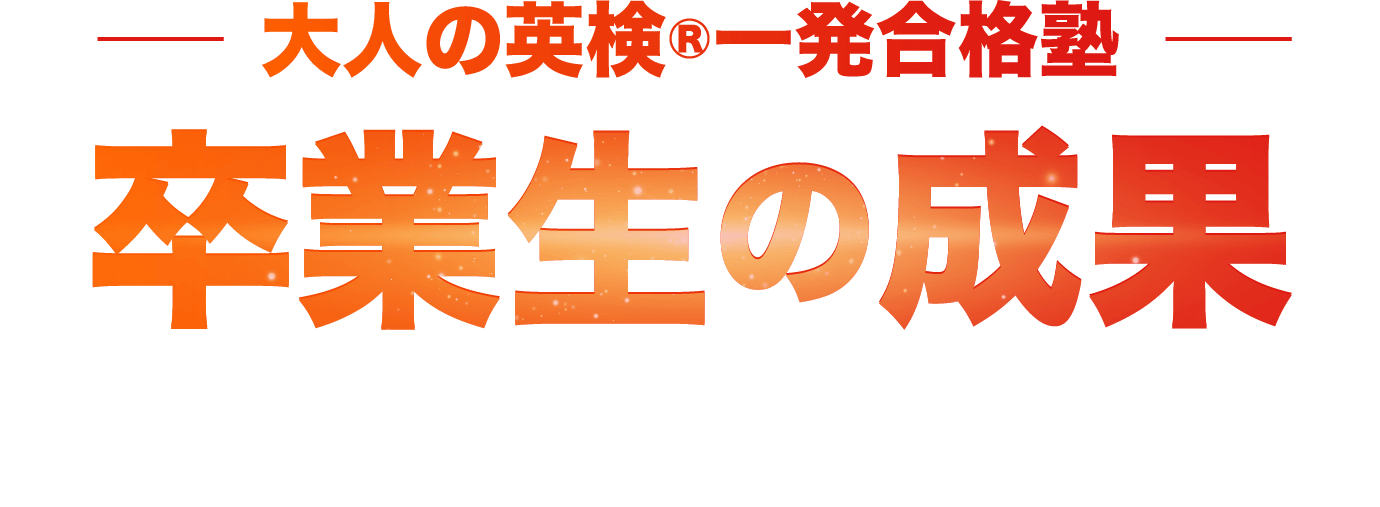 大人の一発合格塾 卒業生の成果