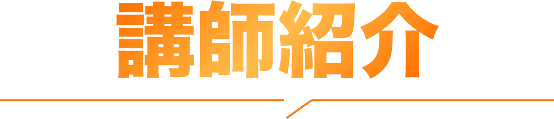 講師紹介