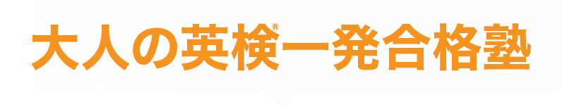 大人の英検一発合格塾