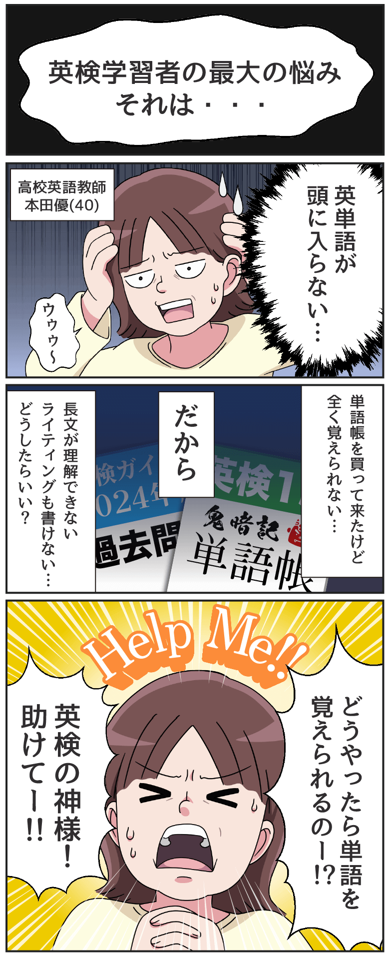 英検学習者最大の悩みそれは…