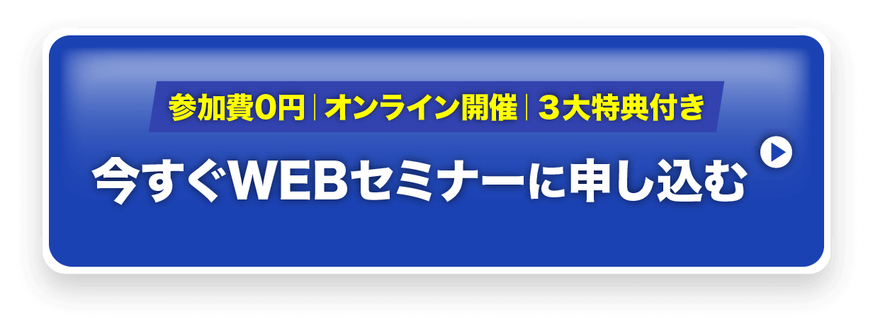 今すぐ無料セミナーに申し込む