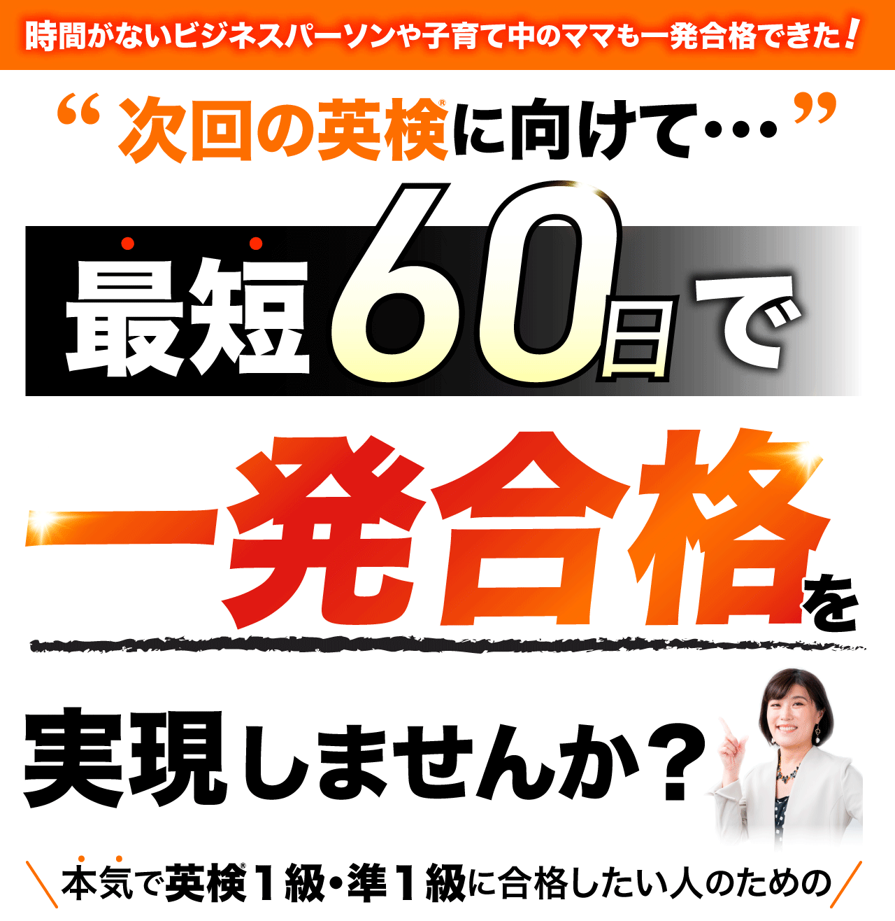 次回の英検に向けて…最短60日で一発合格を実現しませんか？