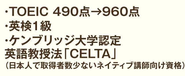 TOEIC　４９０点→９６０点 英検１級 ケンブリッジ大学認定英語教授法「CELTA」（日本人で取得者数少ないネイティブ講師向け資格）