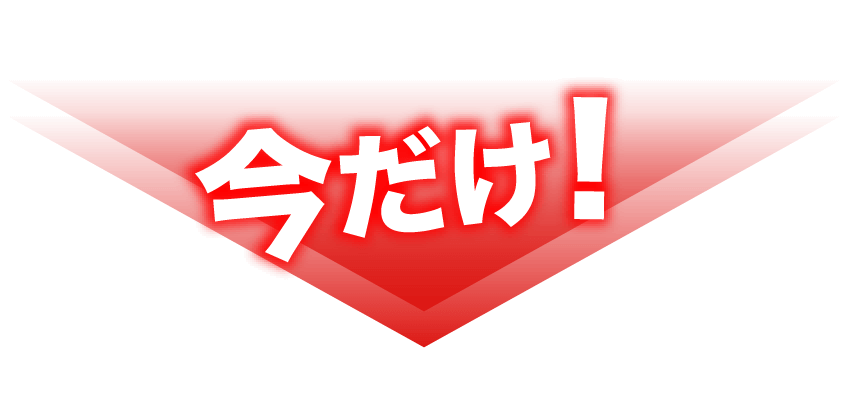 今だけ