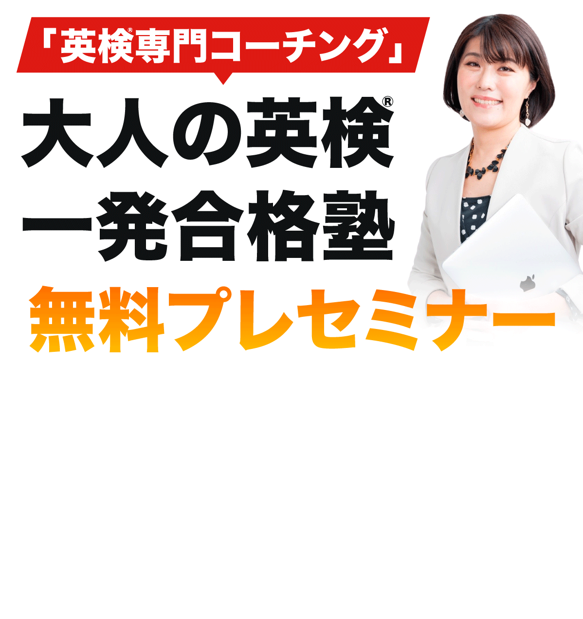 「英検専門コーチング」大人の一発合格塾無料セミナー