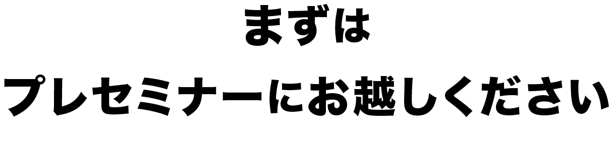 まずはプレセミナーにお越しください