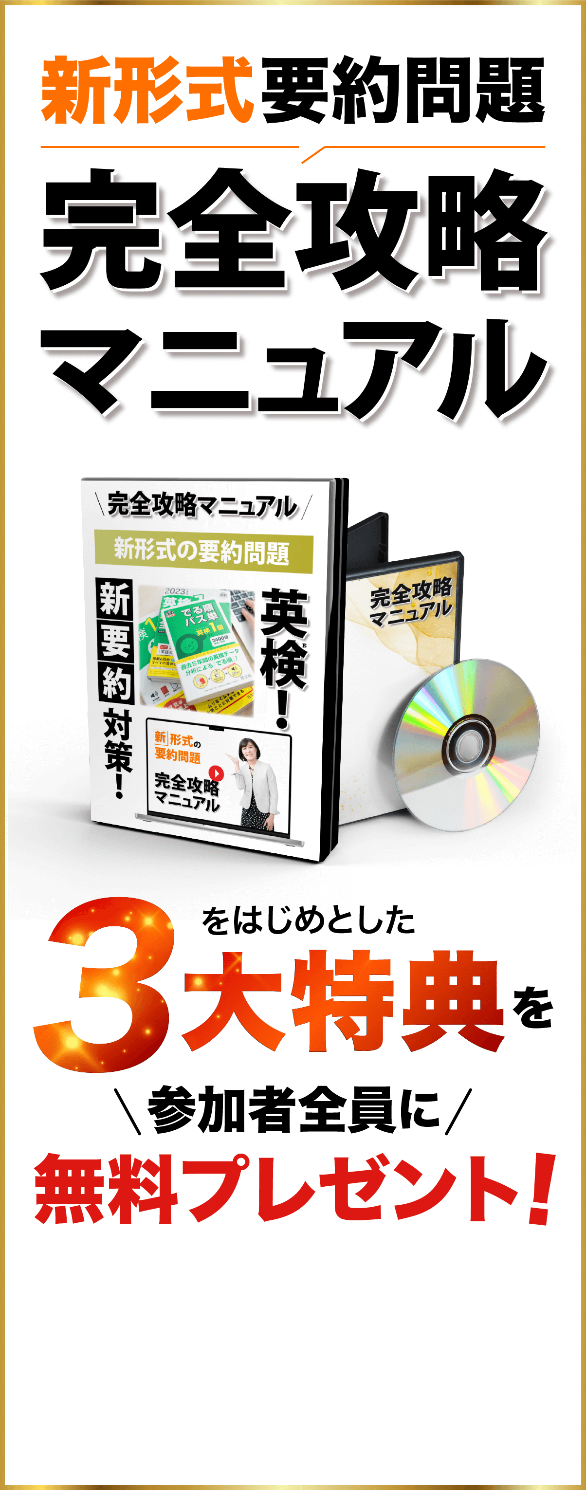 新形式要約問題完全攻略マニュアルをはじめとした３大特典を参加者全員に無料プレゼント！