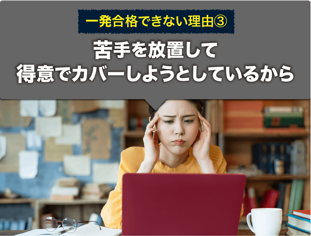 一発合格できない理由③苦手を放置して得意でカバーしようとしているから