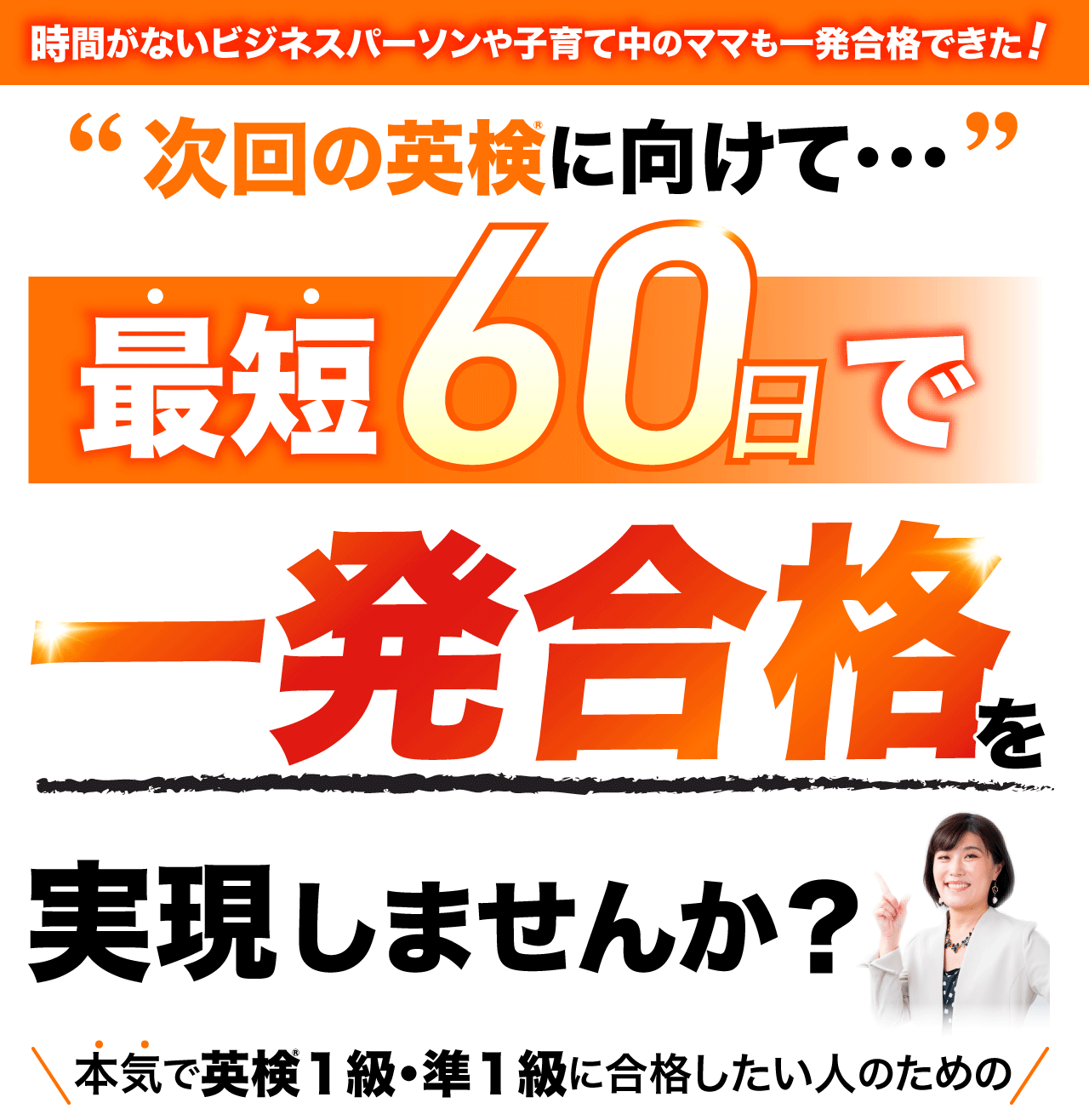 次回の英検に向けて…最短60日で一発合格を実現しませんか？