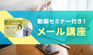 メール講座