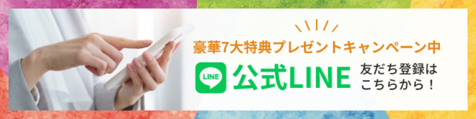 公式LINE