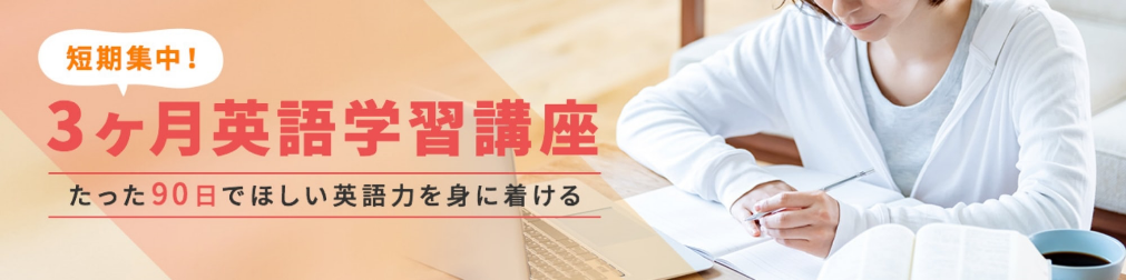 3ヶ月英語学習