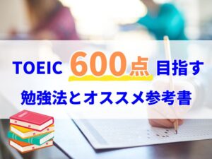 TOEIC600点目指す勉強法とおすすめ参考書