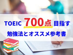TOEIC700点目指す勉強法とおすすめ参考書10選！