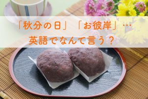 秋分の日,英語
