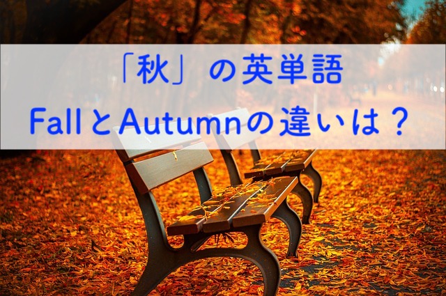 秋を英語で言うとき Fall と Autumn の違いは 株式会社e Lifework