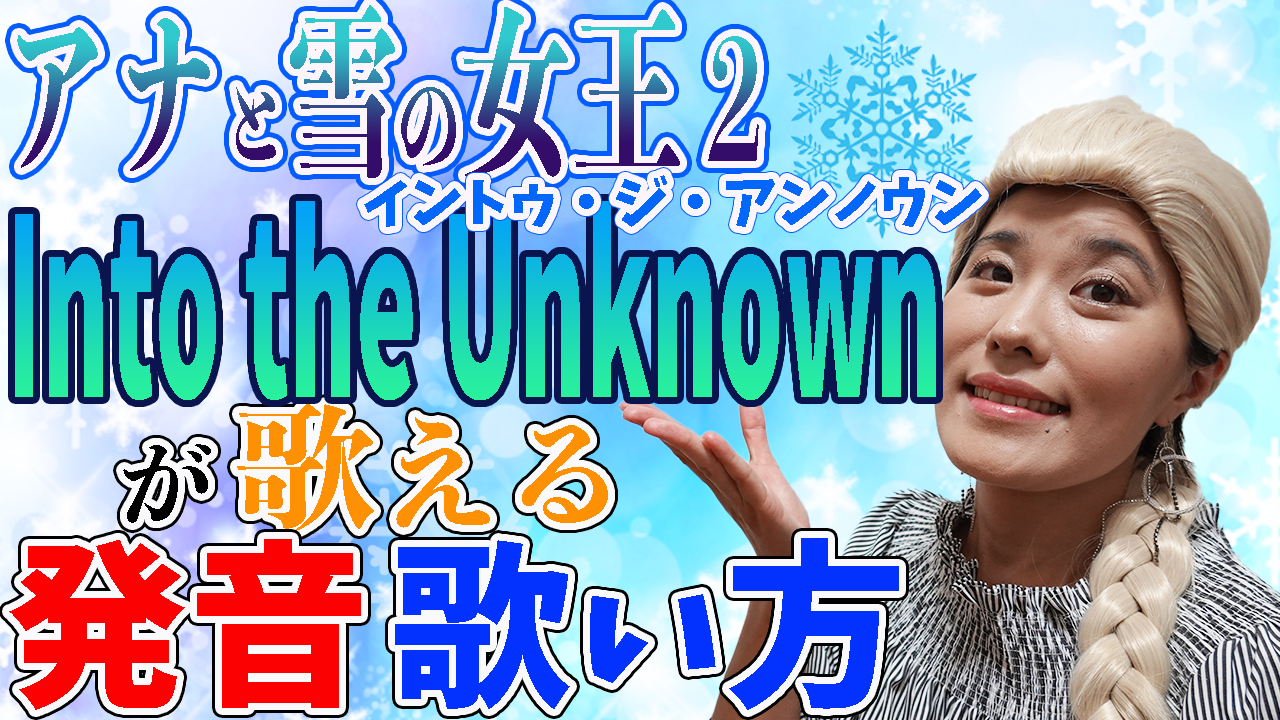Frozen2主題歌 Into The Unknown の英語歌レッスン 歌い方 発音 のポイント解説付 株式会社e Lifework