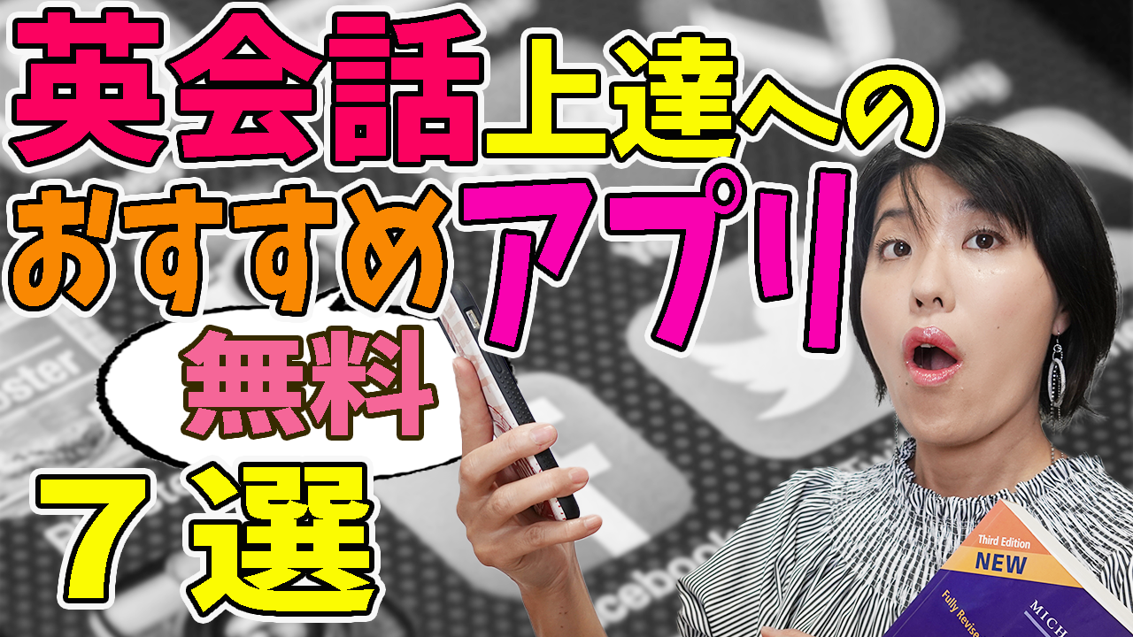 21年 無料の英語スマホアプリおすすめ7選 株式会社e Lifework