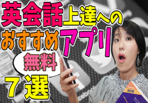英会話 アプリ 無料