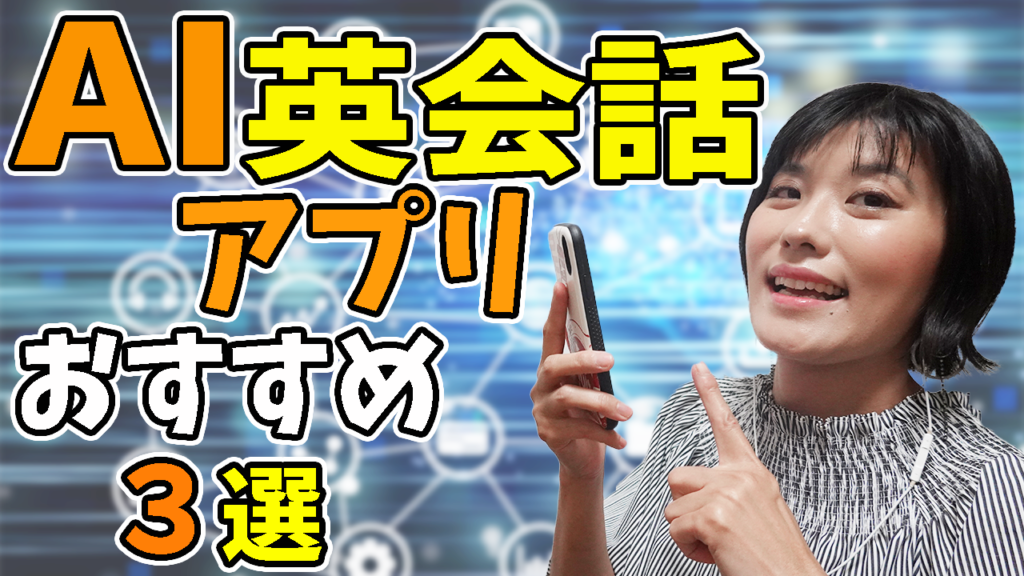 AI 英会話
