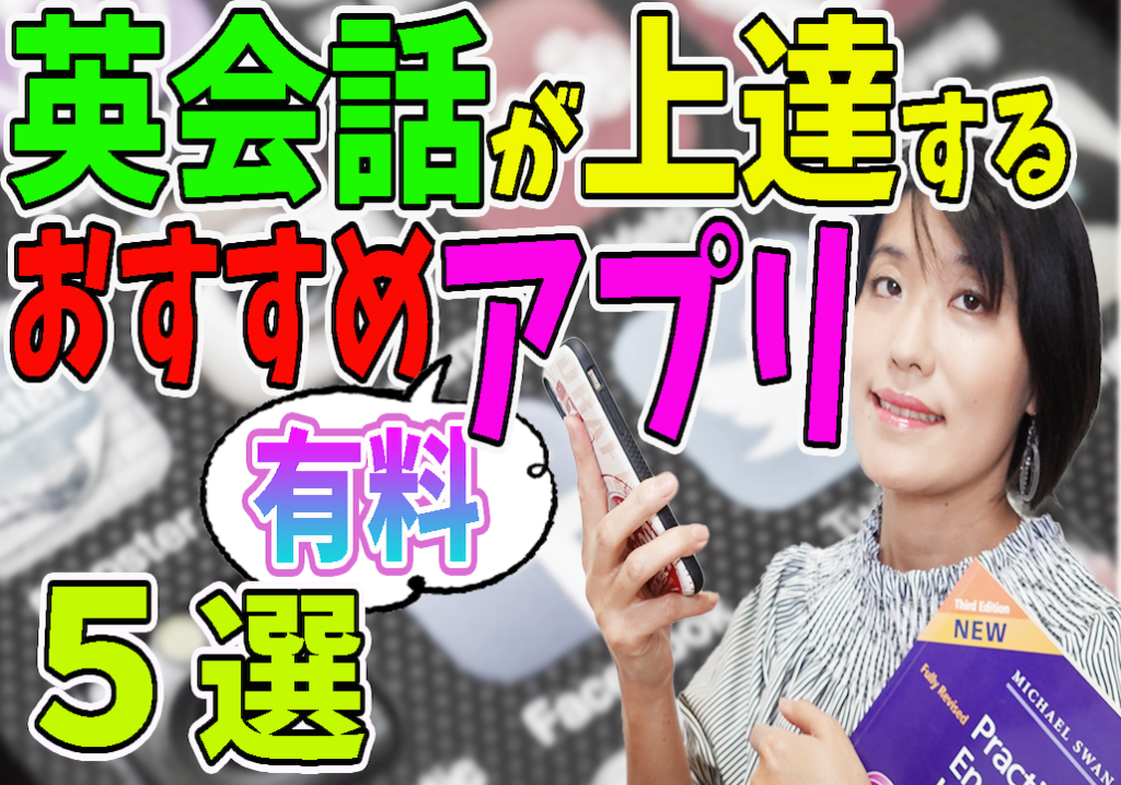 英会話,アプリ,おすすめ