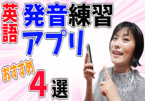 英語,発音アプリ