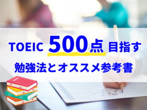 TOEIC500点を達成する勉強法とおすすめ参考書９選！