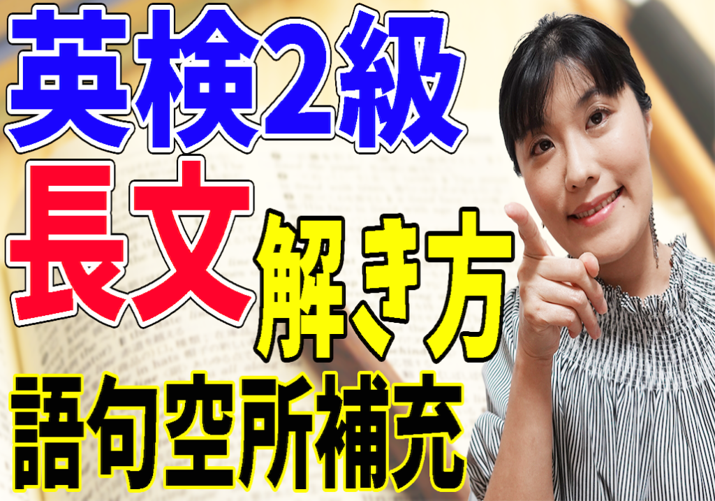 英検2級 対策