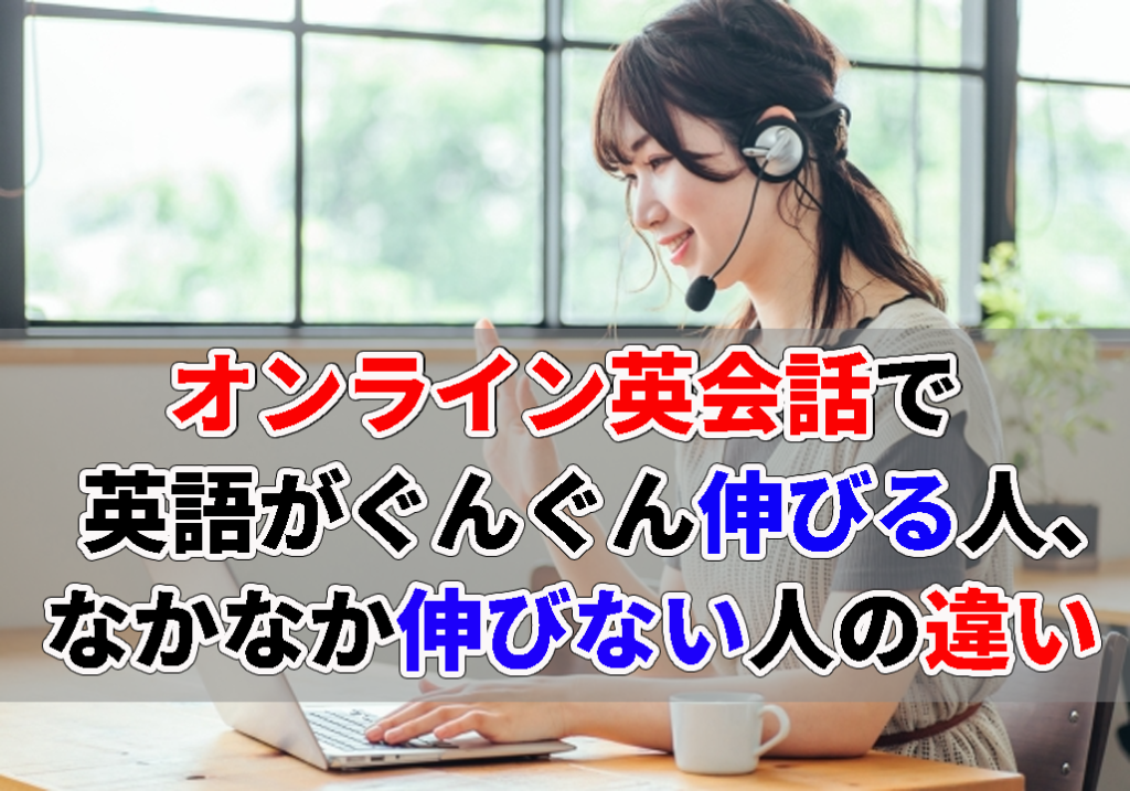 オンライン英会話,効果
