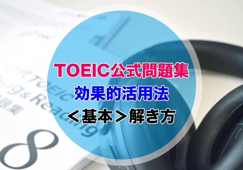 TOEIC公式問題集 使い方