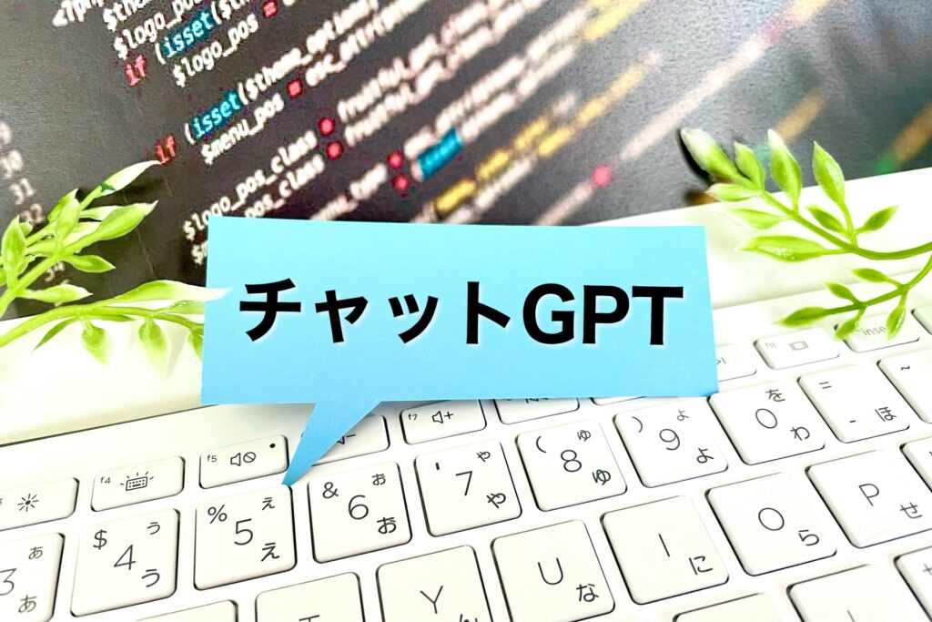 ChatGPTで英語学習