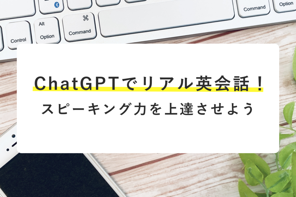 ChatGPTで英会話!スピーキング力を上達させよう