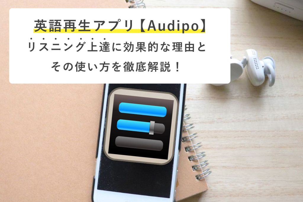 英語再生アプリAudipo、リスニング上達に効果的な理由とその使い方を解説します