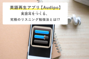 Audipoで英語耳を作る、リスニング勉強法とは