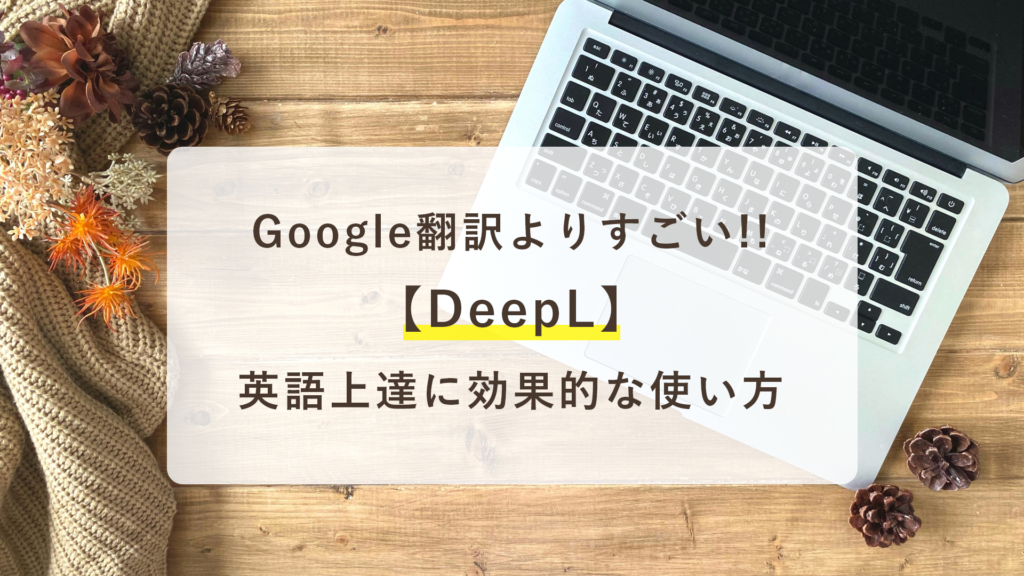 Google翻訳よりすごい！DeepLの英語上達に効果的な使い方